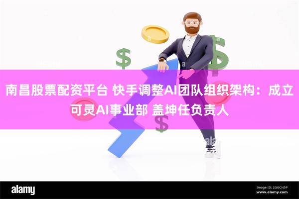 南昌股票配资平台 快手调整AI团队组织架构：成立可灵AI事业部 盖坤任负责人