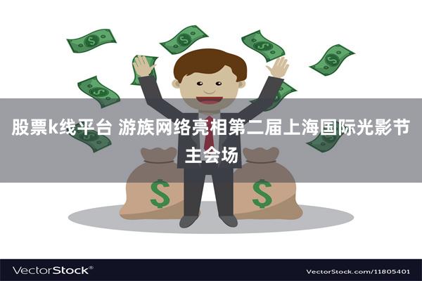 股票k线平台 游族网络亮相第二届上海国际光影节主会场